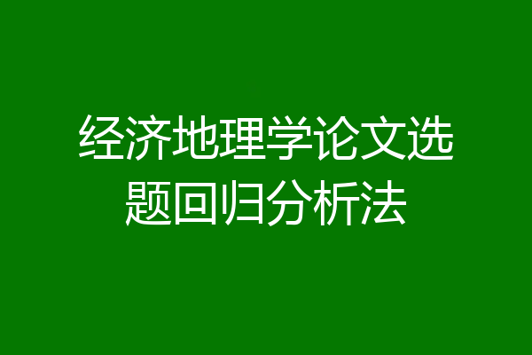 经济地理学论文选题回归分析法