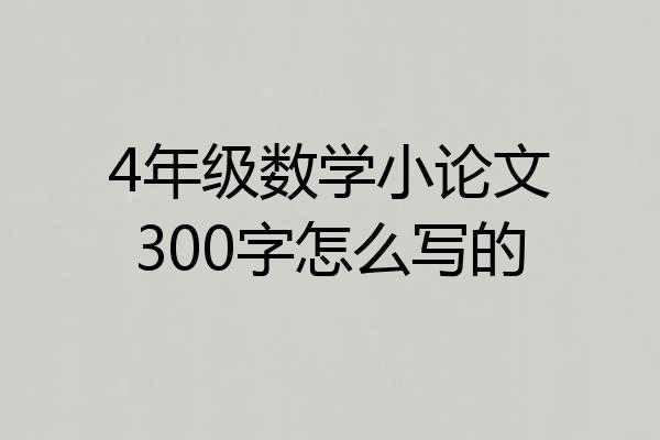 4年级数学小论文300字怎么写的