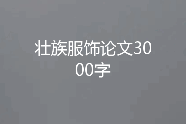 壮族服饰论文3000字