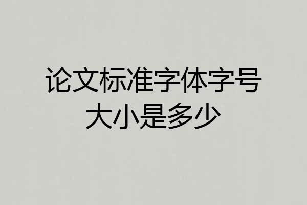 论文标准字体字号大小是多少