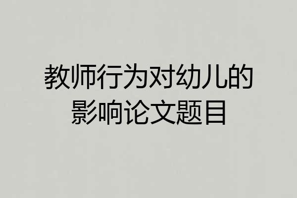 教师行为对幼儿的影响论文题目