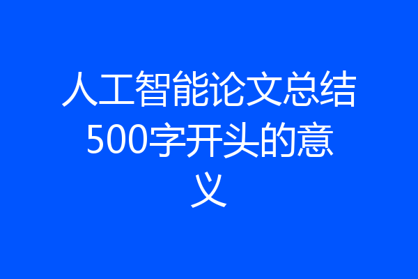 人工智能论文总结500字开头的意义