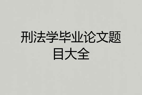 刑法学毕业论文题目大全