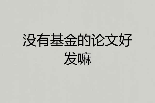 没有基金的论文好发嘛