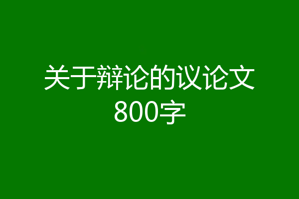 关于辩论的议论文800字