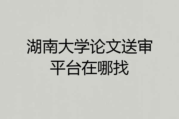 湖南大学论文送审平台在哪找