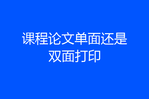 课程论文单面还是双面打印