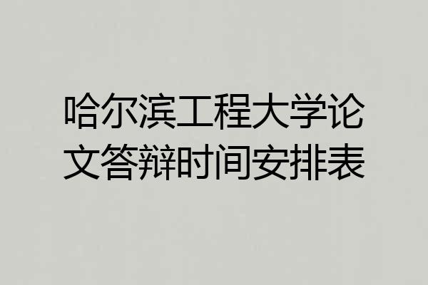 哈尔滨工程大学论文答辩时间安排表