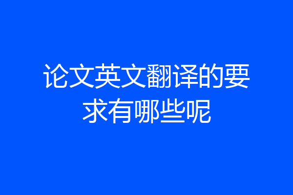 论文英文翻译的要求有哪些呢