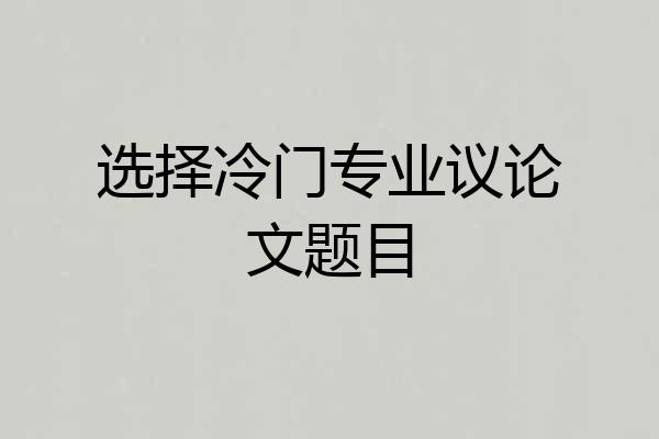 选择冷门专业议论文题目