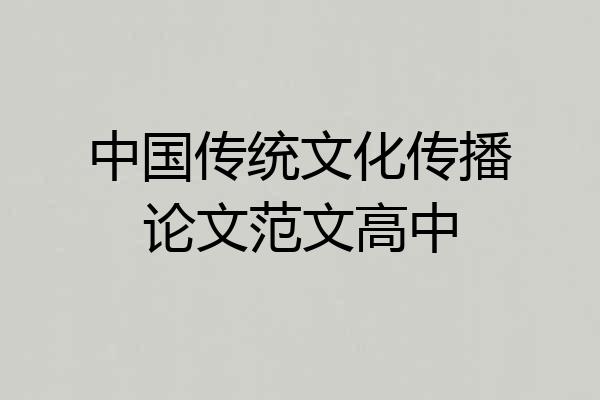 中国传统文化传播论文范文高中