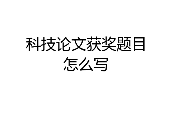 科技论文获奖题目怎么写