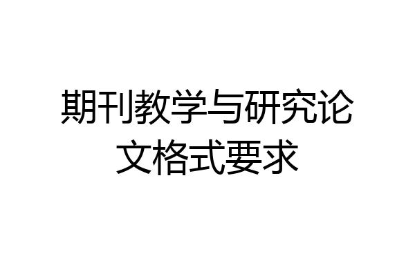 期刊教学与研究论文格式要求