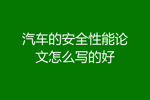 汽车的安全性能论文怎么写的好