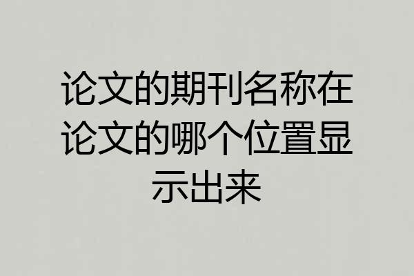 论文的期刊名称在论文的哪个位置显示出来