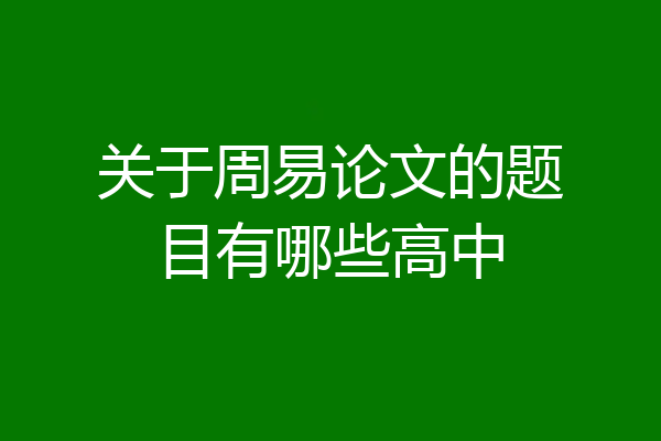 关于周易论文的题目有哪些高中