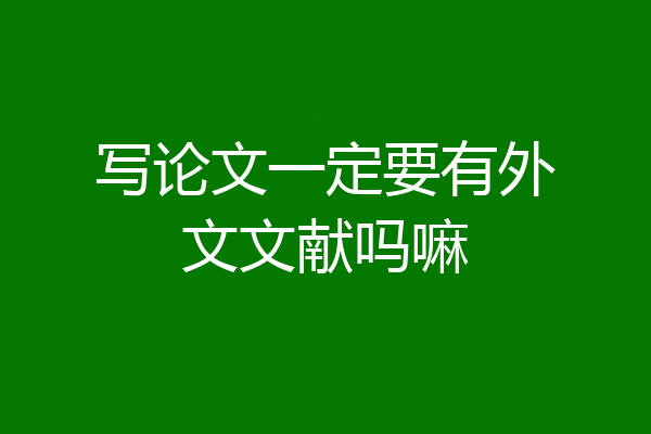 写论文一定要有外文文献吗嘛