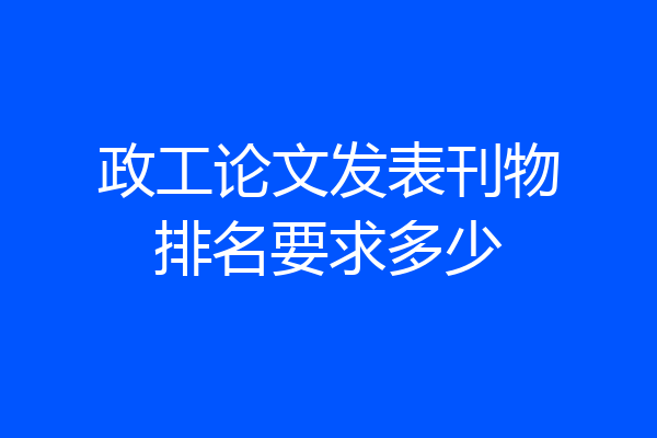 政工论文发表刊物排名要求多少