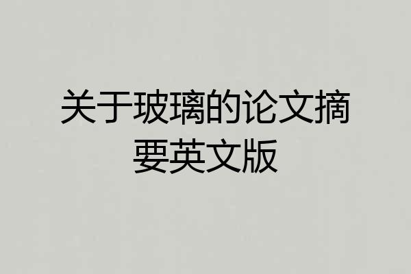 关于玻璃的论文摘要英文版