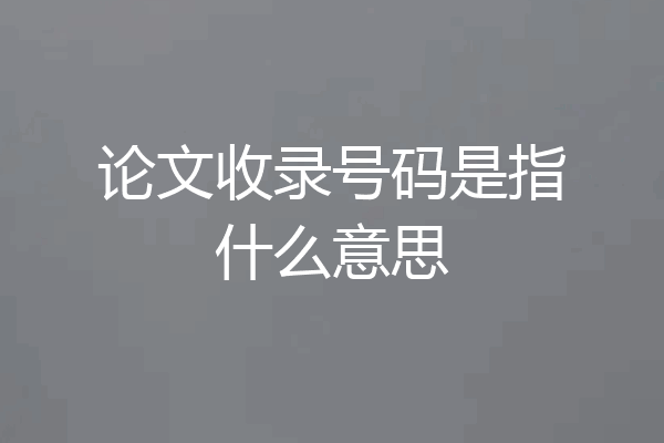 论文收录号码是指什么意思