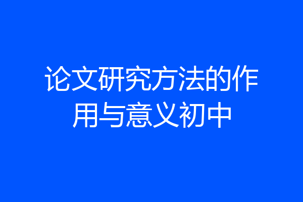 论文研究方法的作用与意义初中