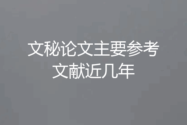 文秘论文主要参考文献近几年