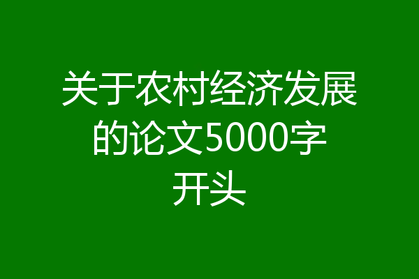 关于农村经济发展的论文5000字开头