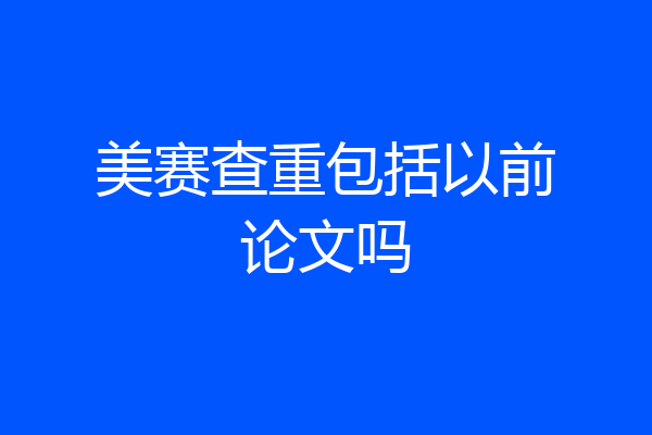 美赛查重包括以前论文吗