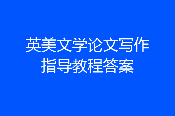 英美文学论文写作指导教程答案