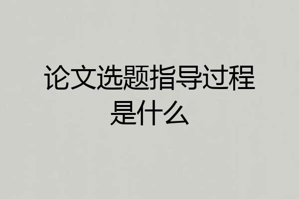 论文选题指导过程是什么