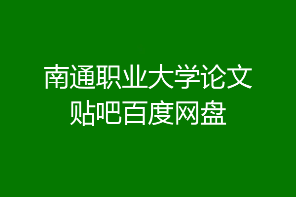 南通职业大学论文贴吧百度网盘