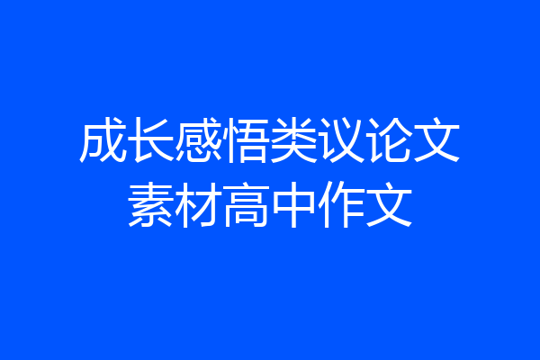 成长感悟类议论文素材高中作文