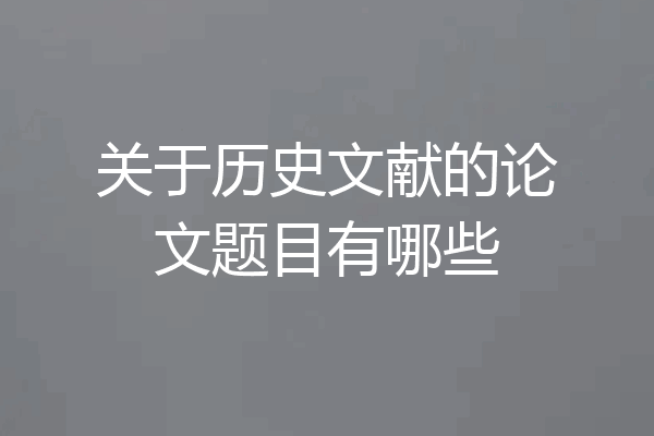 关于历史文献的论文题目有哪些