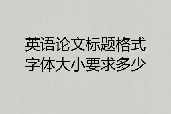 英语论文标题格式字体大小要求多少