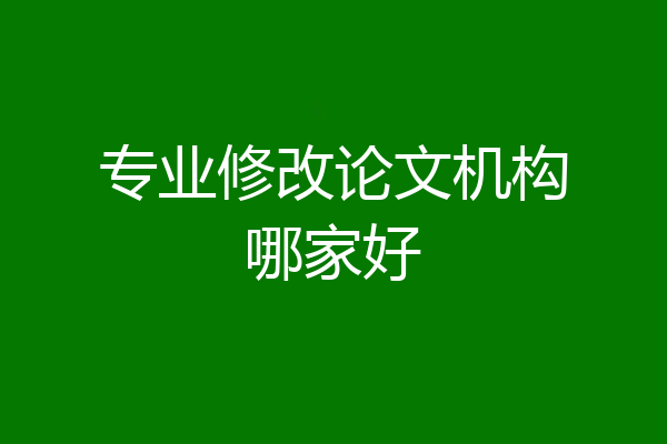 专业修改论文机构哪家好