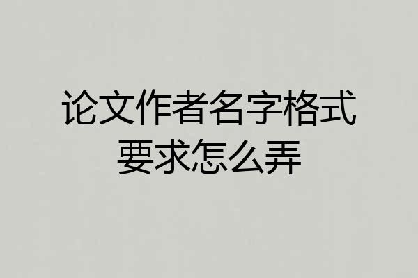 论文作者名字格式要求怎么弄