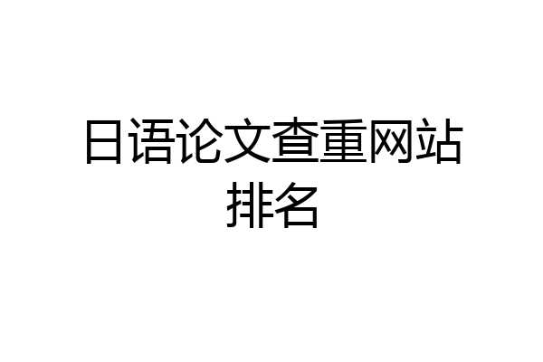 日语论文查重网站排名