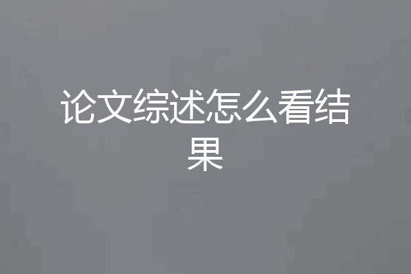 论文综述怎么看结果