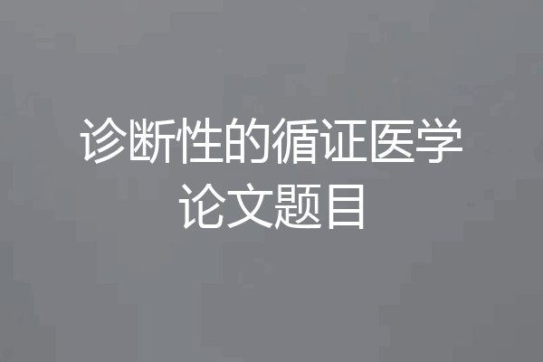 诊断性的循证医学论文题目