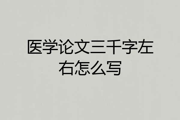 医学论文三千字左右怎么写