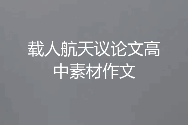 载人航天议论文高中素材作文