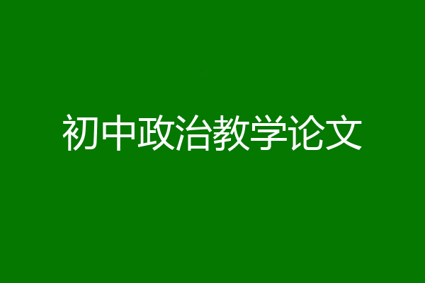 初中政治教学论文