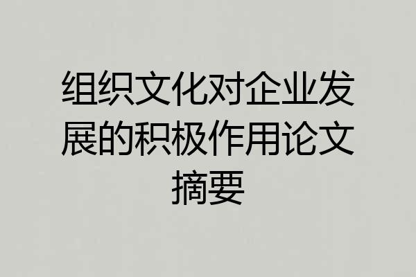 组织文化对企业发展的积极作用论文摘要