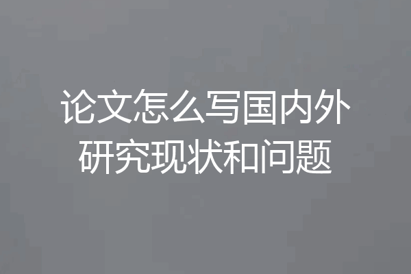 论文怎么写国内外研究现状和问题