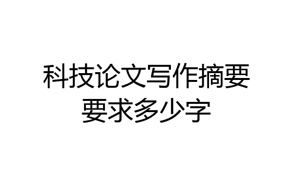 科技论文写作摘要要求多少字
