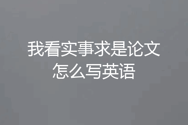 我看实事求是论文怎么写英语