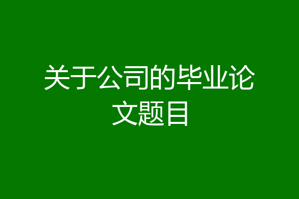 关于公司的毕业论文题目