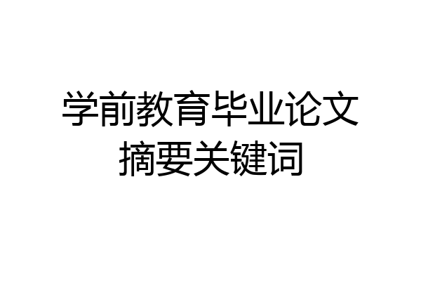 学前教育毕业论文摘要关键词
