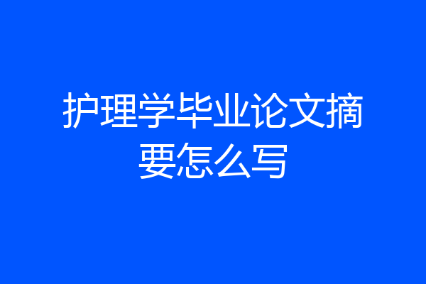护理学毕业论文摘要怎么写