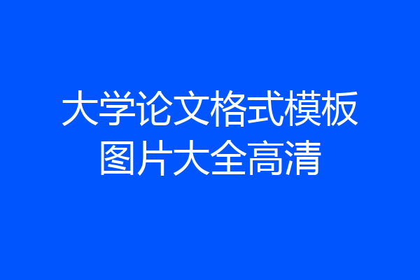 大学论文格式模板图片大全高清